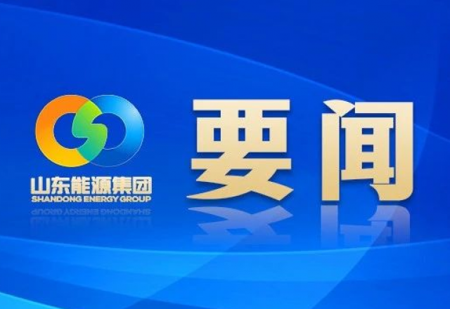 新春献词 山东能源集团党委书记、董事长 李伟