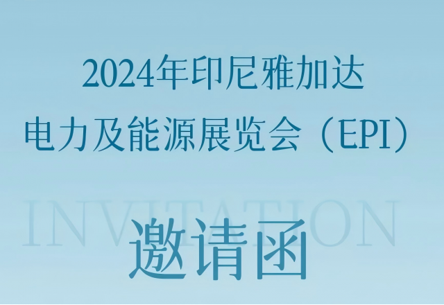九洲国际邀您共赴2024印尼雅加达电力及能源展览会