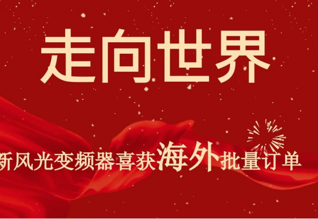 开门红 | 九洲国际高压变频器喜获海外批量订单